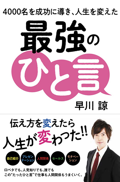 4000人を成功に導き人生を変えた“最強のひと言